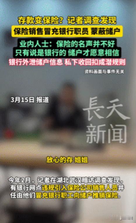 “防不胜防！”近日新京报记者“卧底”银行，竟发现保险公司和银行合伙骗人！储户以为