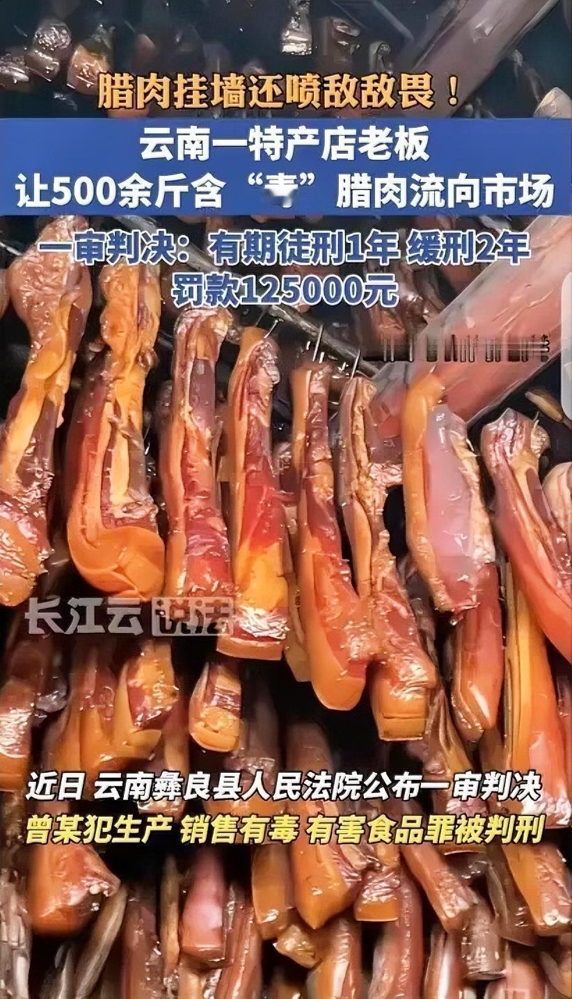 真是丧尽天良！云南彝良一名男子，竟把家家户户钟爱的传统腊肉，变成了藏着剧毒的“黑