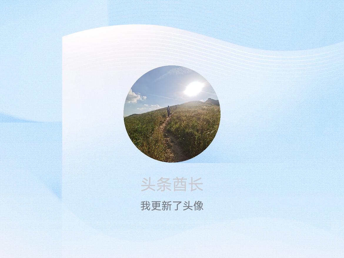 快来看看我新换的头像吧