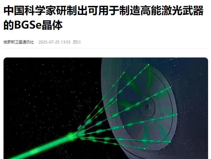 7月4日，咱们的科研团队发表论文，确认已经成功制造新的激光武器系统晶体——硒镓钡