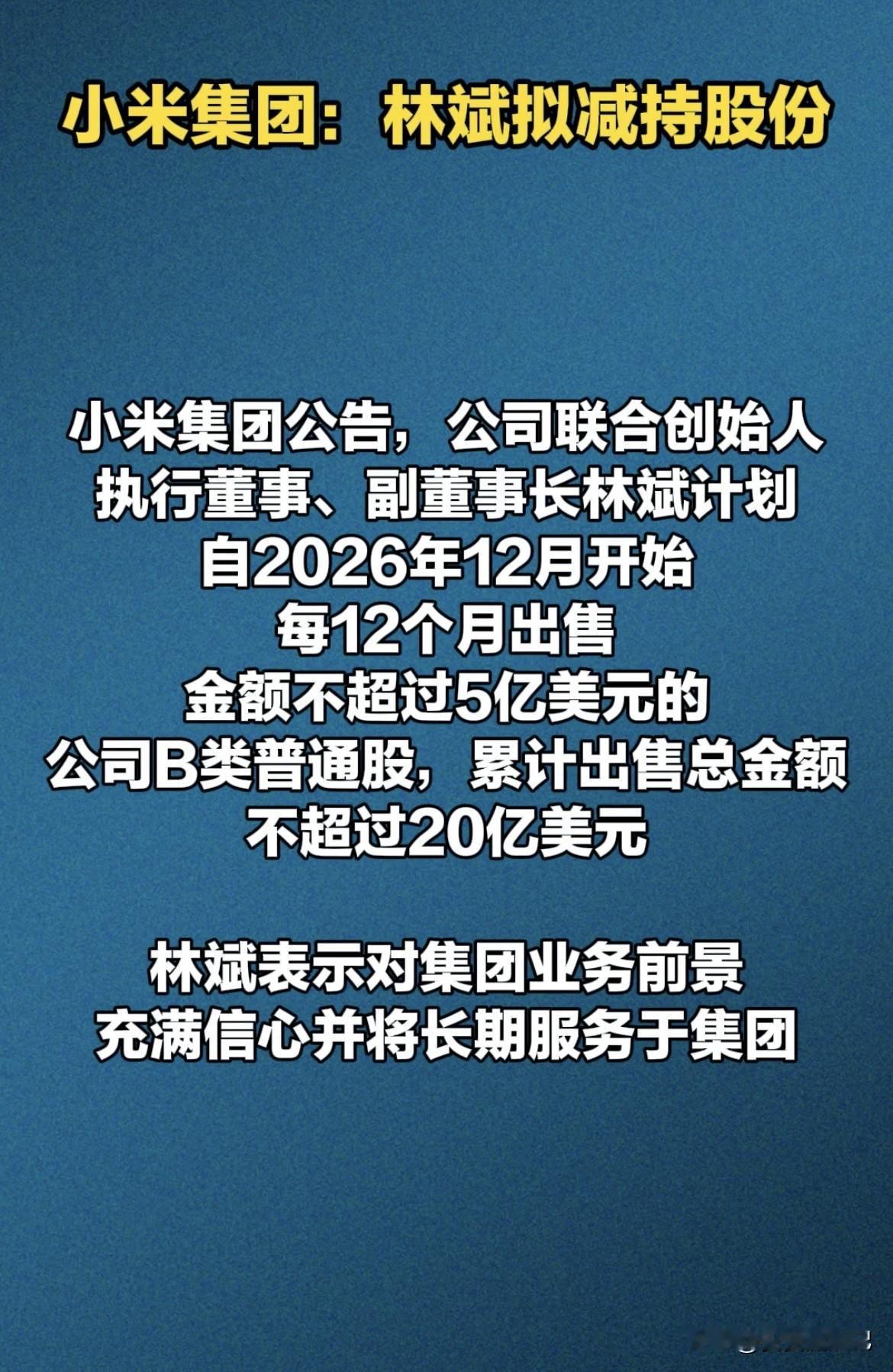 小米联合创始人林斌要减持股份这事儿，确实挺引人关注。减持这一动作，往往会让股民心