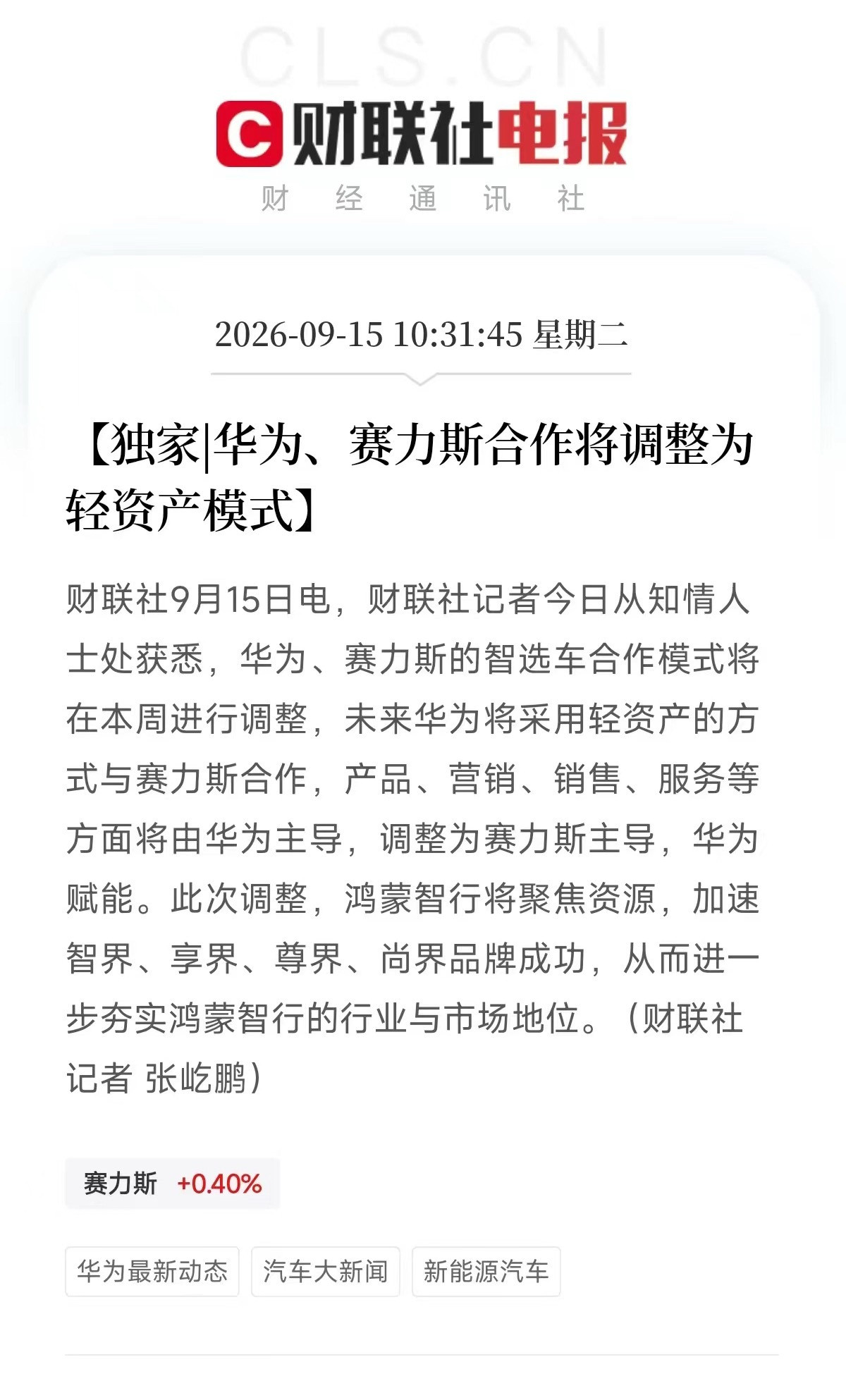 这个事其实更大！比广汽一汽的事影响还要大。未来华为将采用轻资产的方式与赛力斯合作