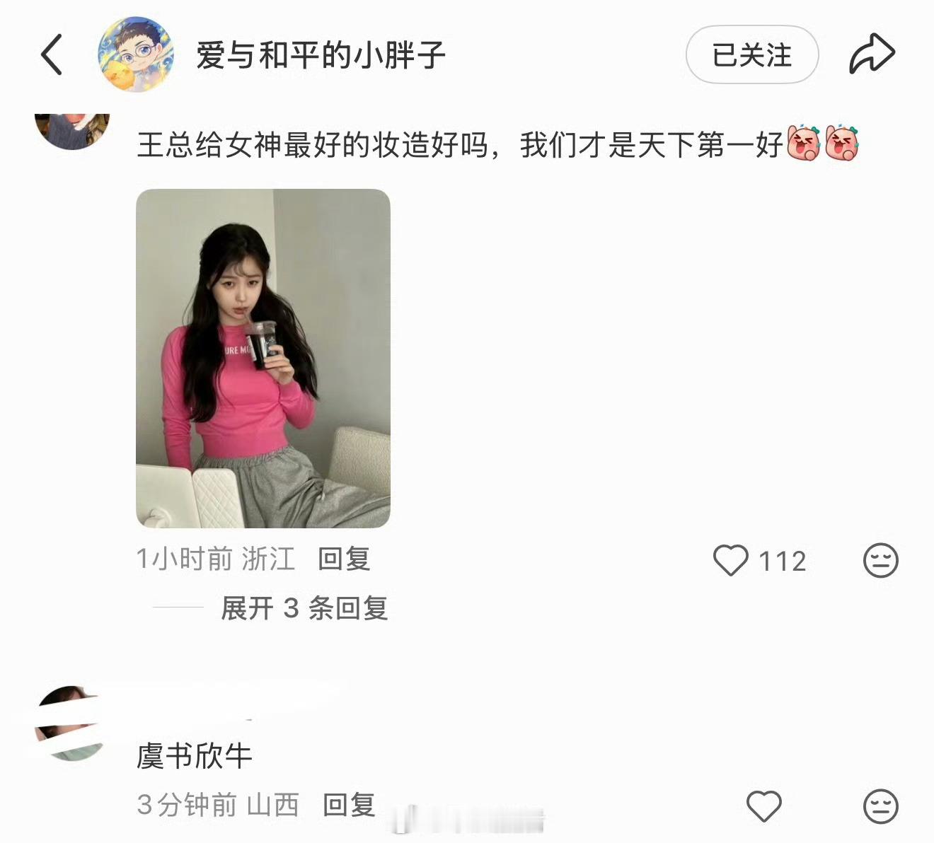 虞书欣粉丝在王一栩评论区催三搭进度​​​
