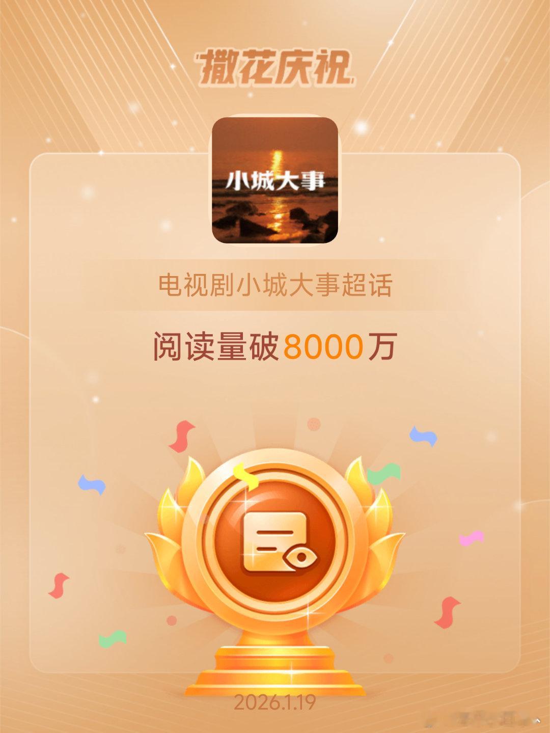 电视剧小城大事恭喜电视剧小城大事超话阅读量破8000万恋爱是一阵子的事，相守是一