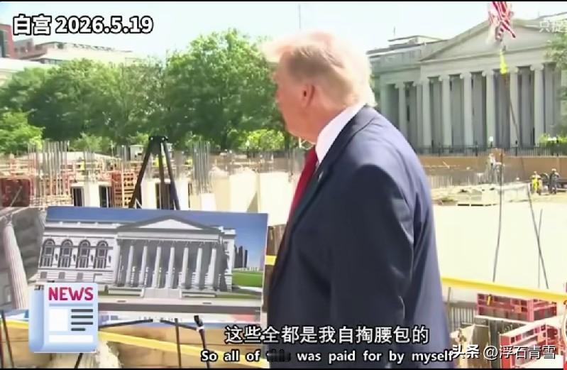 特郎普从人会大会堂回去之后，念念不忘，自掏腰包扩建白宫宴会厅，否则死不瞑目！5