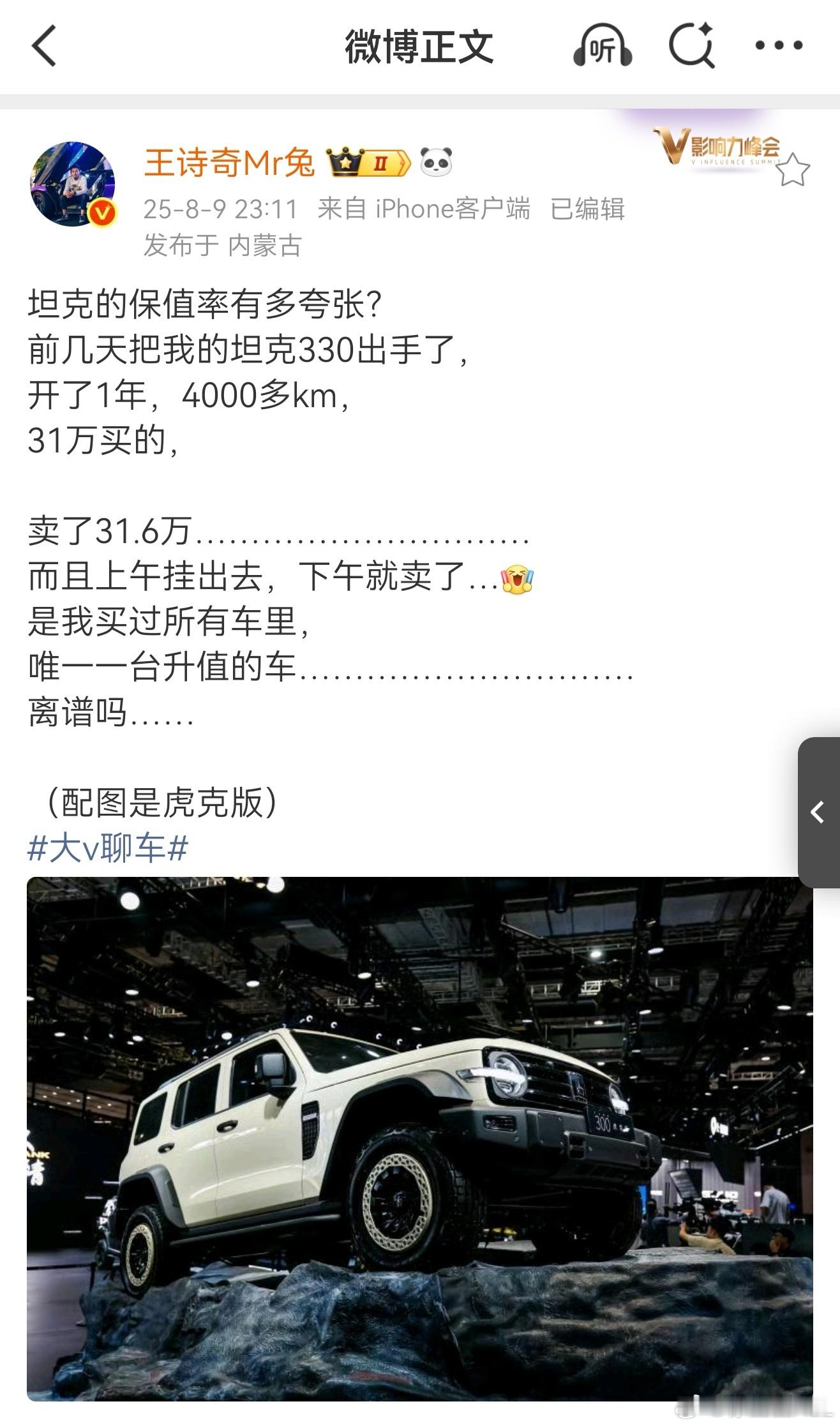 坦克300本来就是最保值的国产车。V6版本的330保值率更是吓人，车况好，几乎没