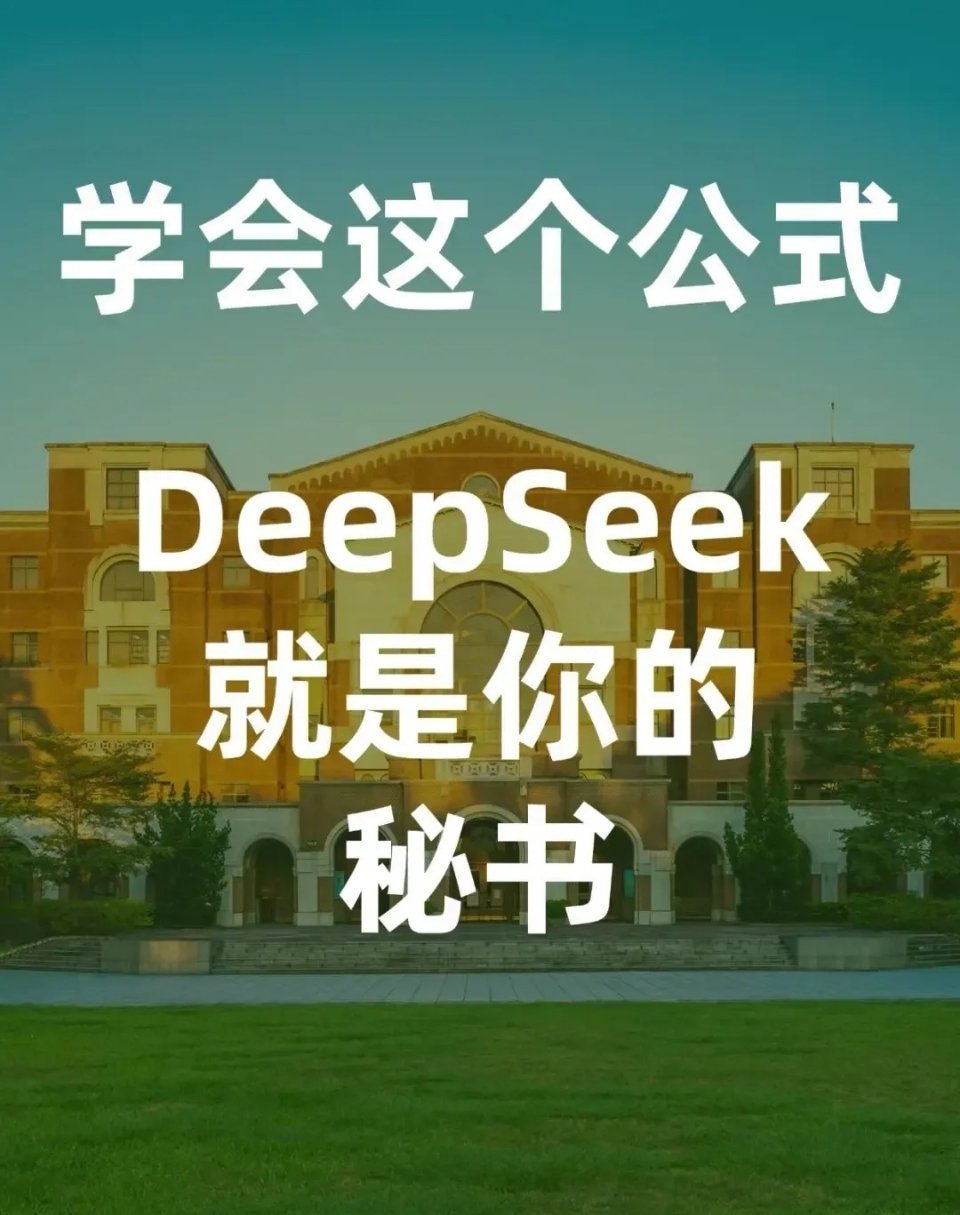 学会这个公式DeepSeek就是你的秘书