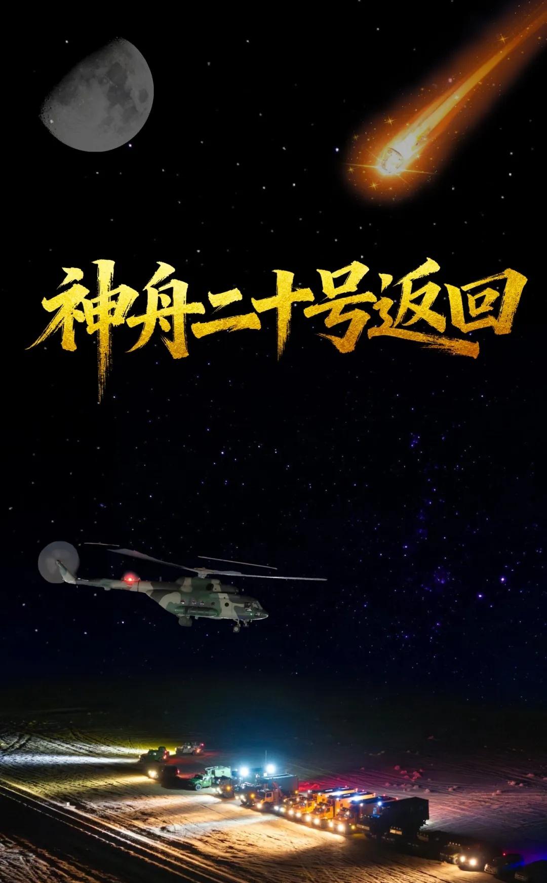 神舟二十号飞船返回任务进入倒计时，空中搜救、地面处置、通信保障、医监医救等系统全