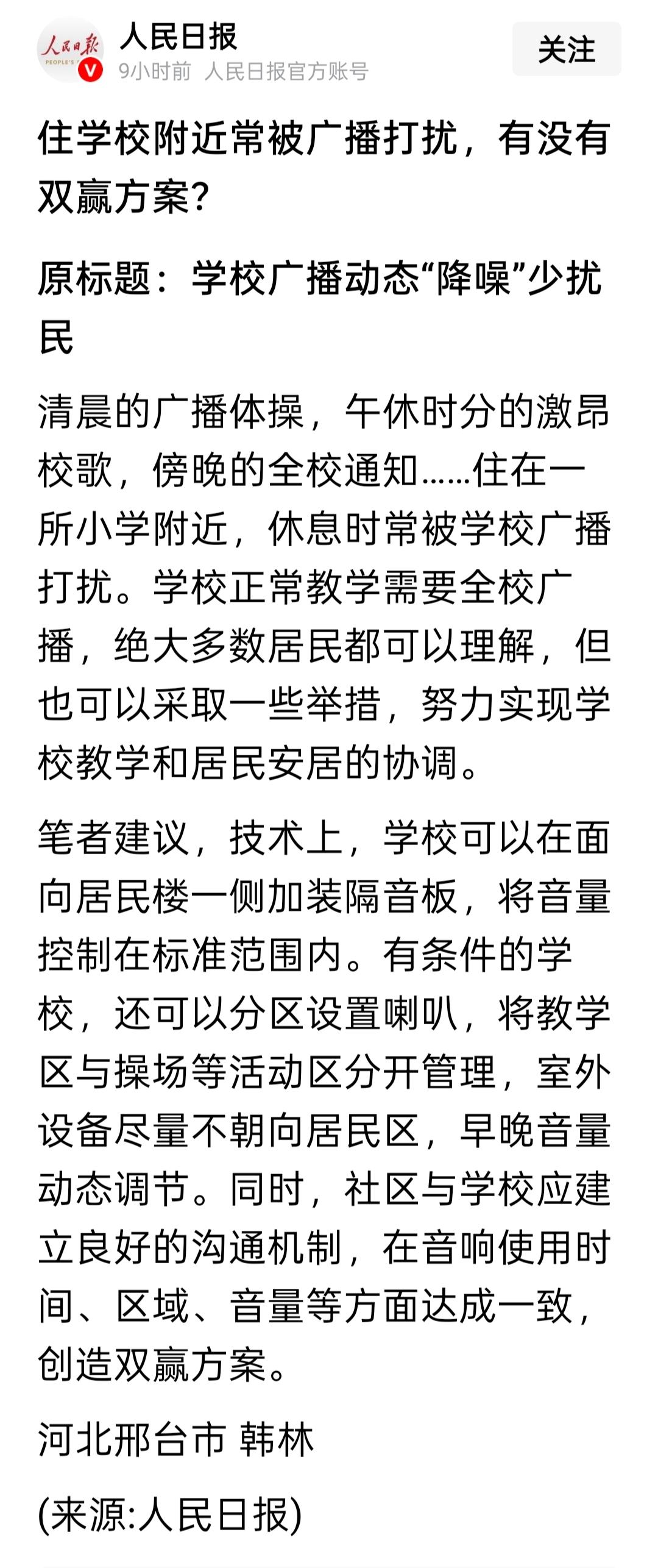 学校噪音扰民怎么办？《人民日报》真是替老百姓操碎了心。3月24日的《人民日报