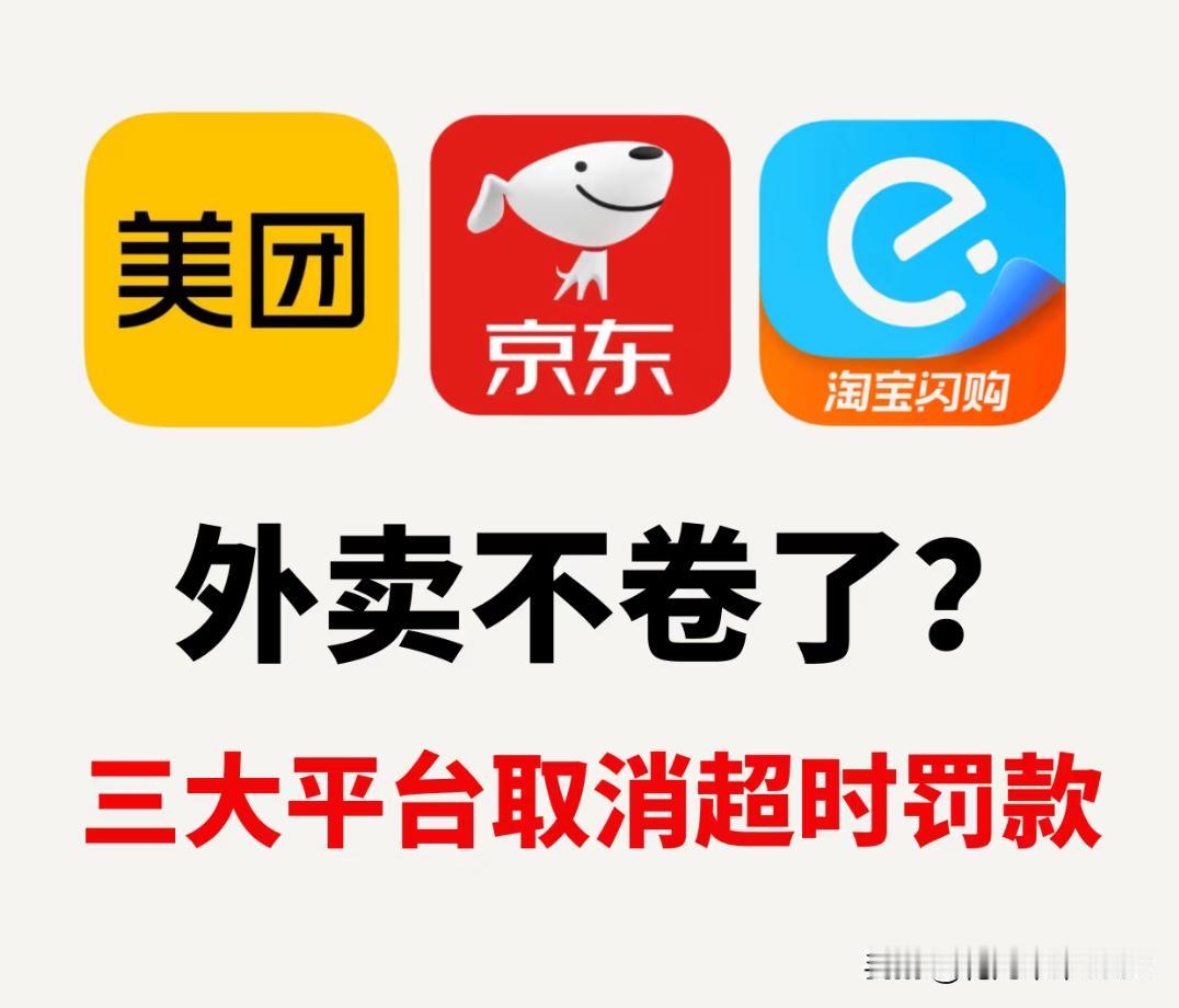 骑手狂喜！外卖超时罚款终于说再见外卖取消超时罚款后，你觉得配送变慢了吗？能接受