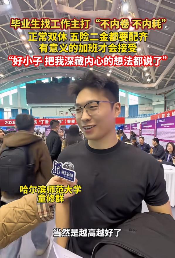 这真是太年轻，还没遭到社会的毒打啊！哈尔滨师范大学校招现场上，一位应届毕业生面对