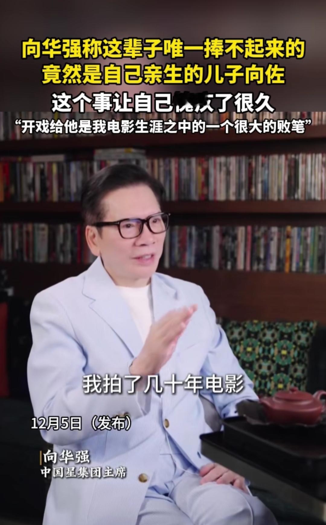 谁能想到，一手捧红周润发、周星驰的向华强，这辈子最大的“败笔”，竟然是自己亲儿子
