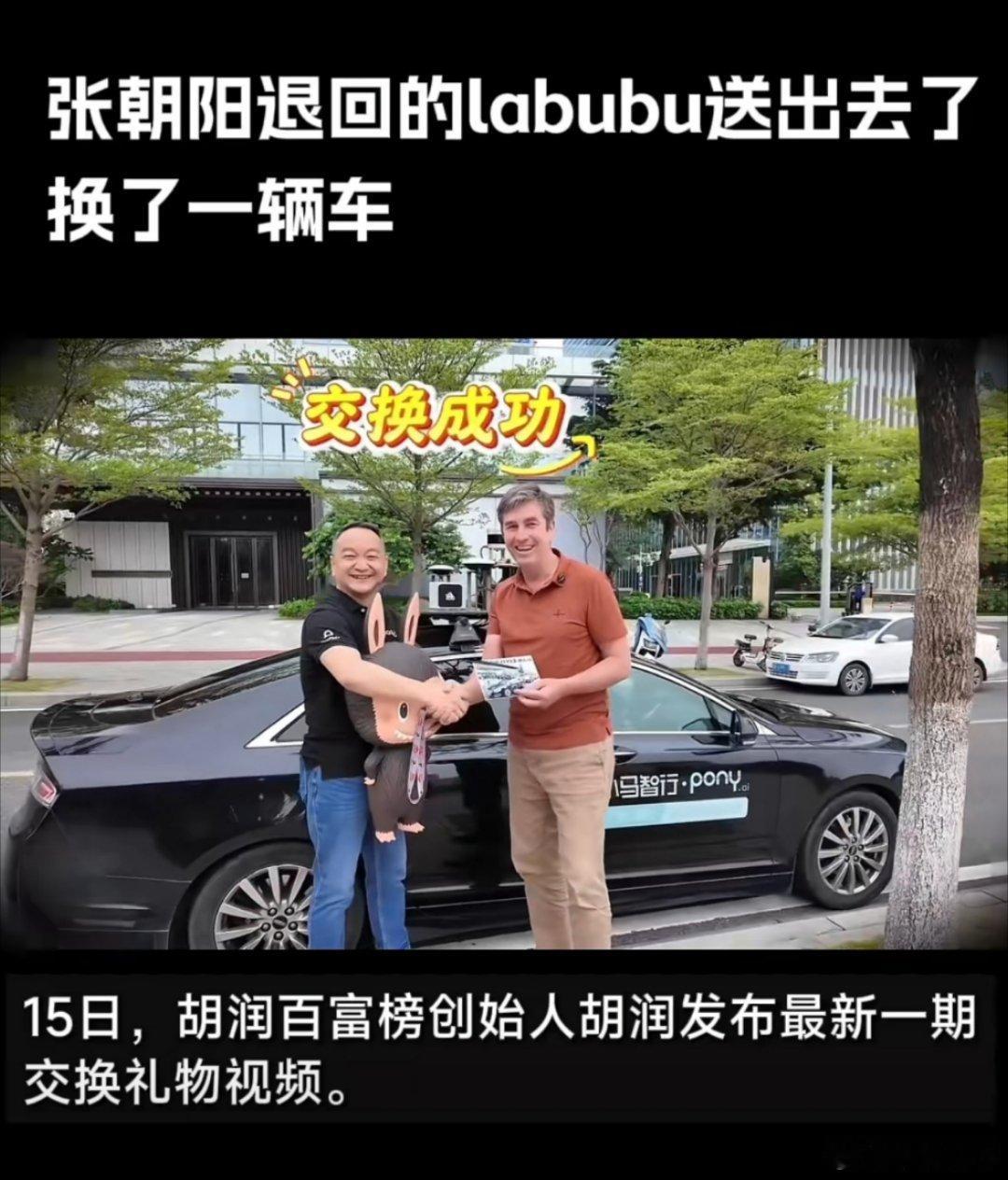 张朝阳退回的labubu换了一辆车Labubu确实是顶流啊，在大佬们之间流转，最
