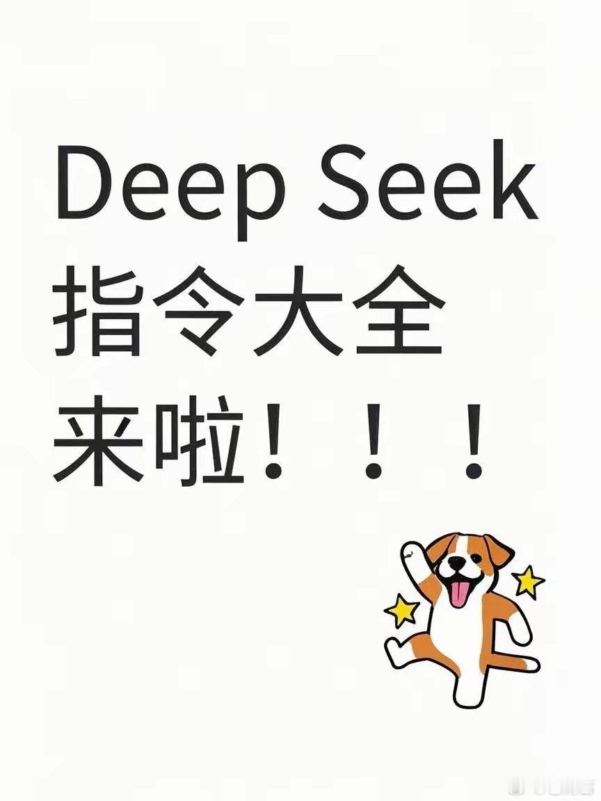 DeepSeek指令大全来啦