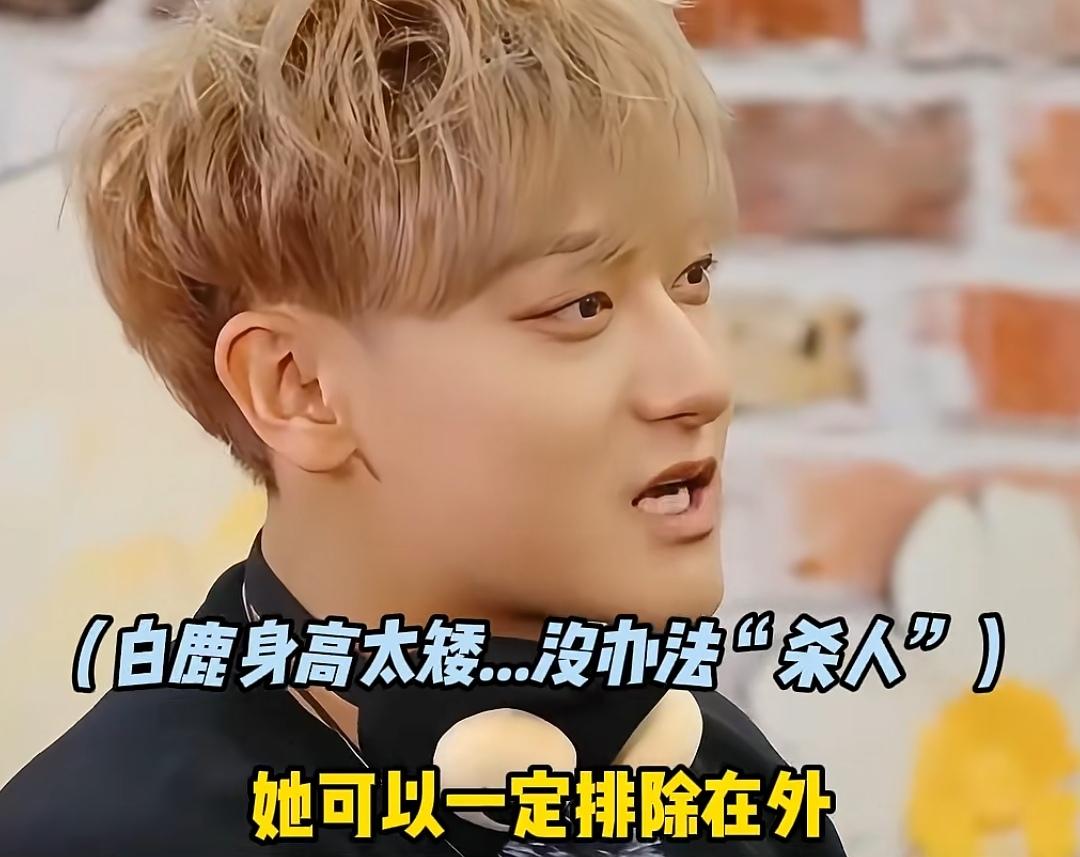 黄子韬说白鹿的身高太矮了，玩游戏没办法在短时间内“杀人”！黄子韬：“她可以一定