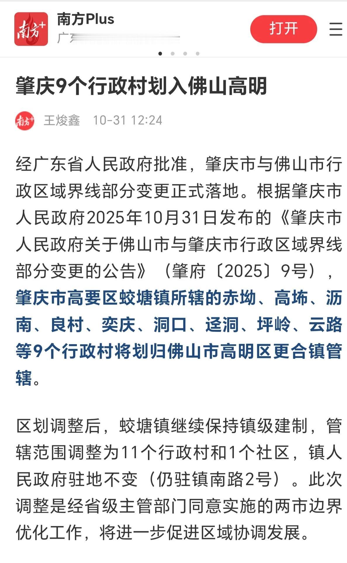 实锤!最新消息,广东省肇庆的9个村划归佛山管辖!村民一觉醒来就变成佛山人!之前一