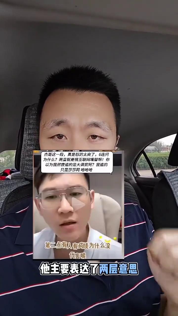 大家追的是莎莎。杰哥这一段真是慰的太爽了，6连间为什么？简直就是我互联网嘴替！