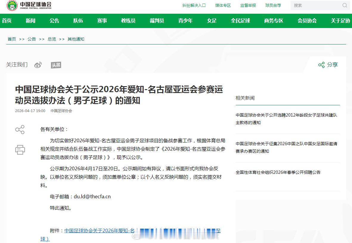 国足亚运队将采用一票否决机制4月20日，中国足协通过官方渠道公示了《2026年