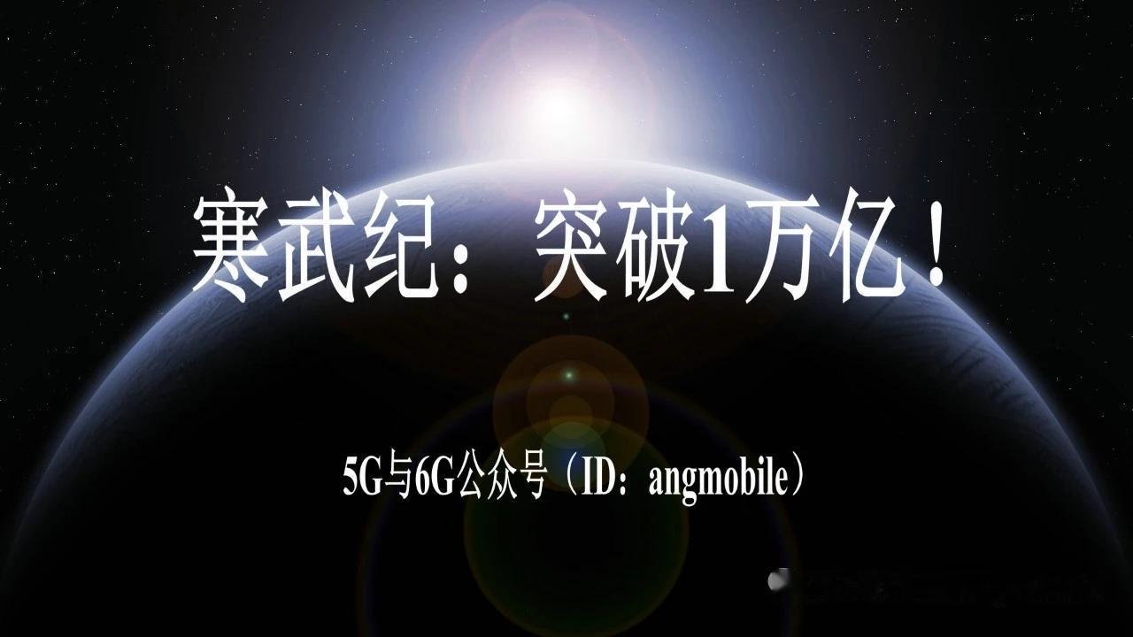 万亿里程碑落地！寒武纪登顶科创板首只万亿市值个股6月30日早盘，AI芯片龙