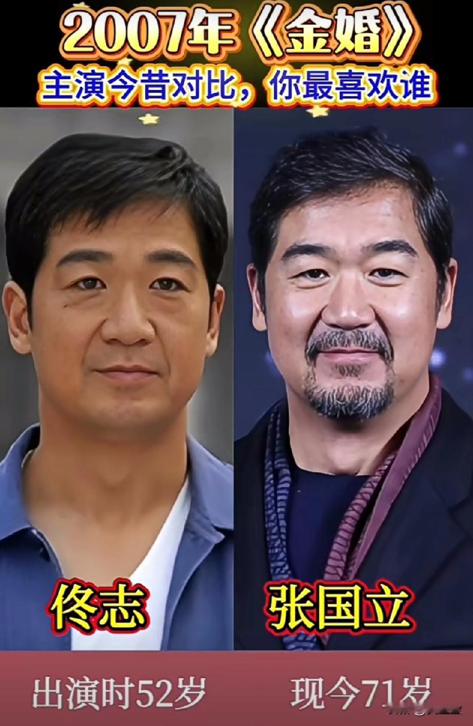 2007版《金婚》演员今昔对比有人风光依旧，有人早已淡出荧幕。你印象最深的
