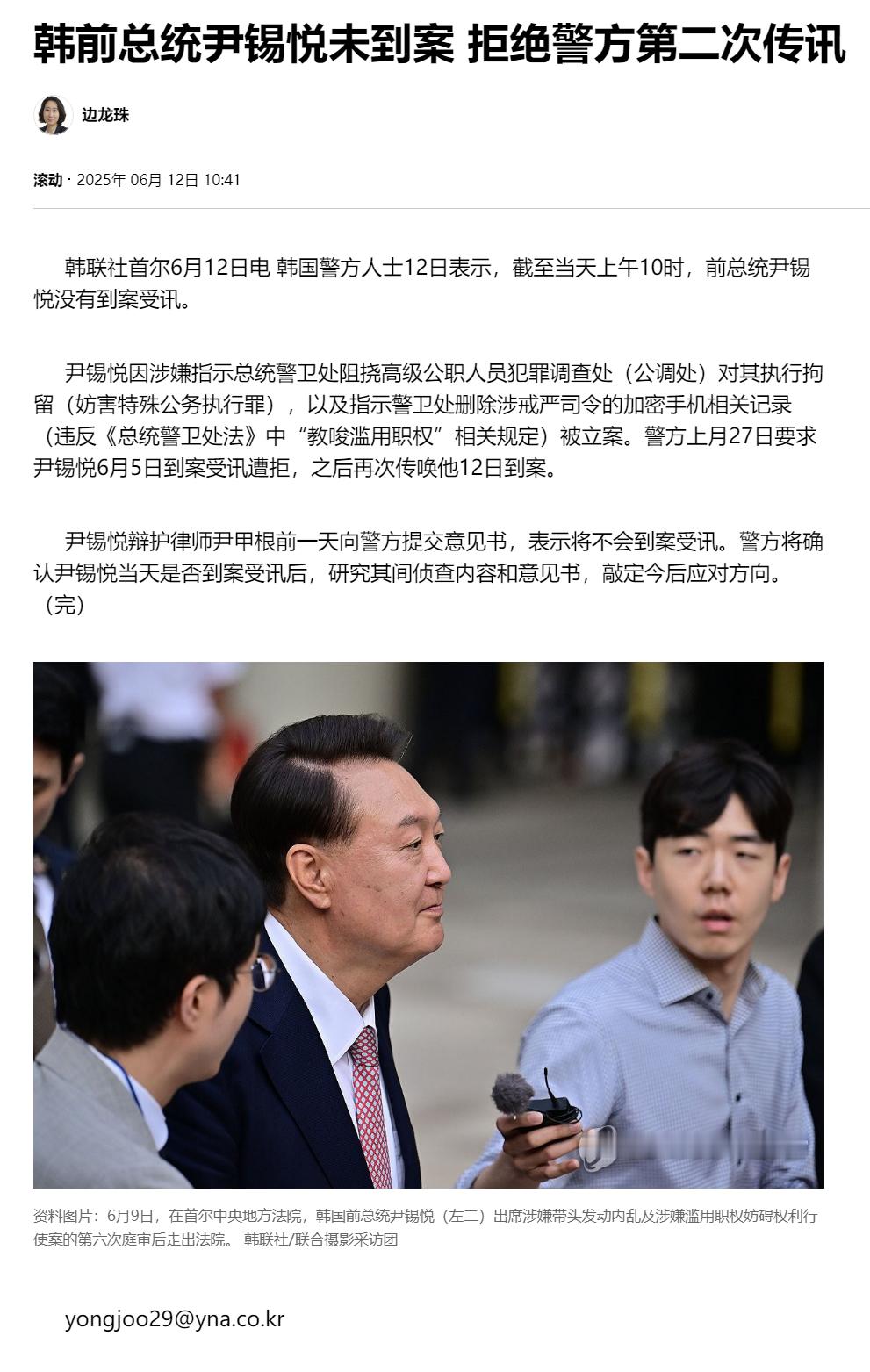 【韩前总统尹锡悦未到案拒绝警方第二次传讯】（韩联社）海外新鲜事热点现场韩联社