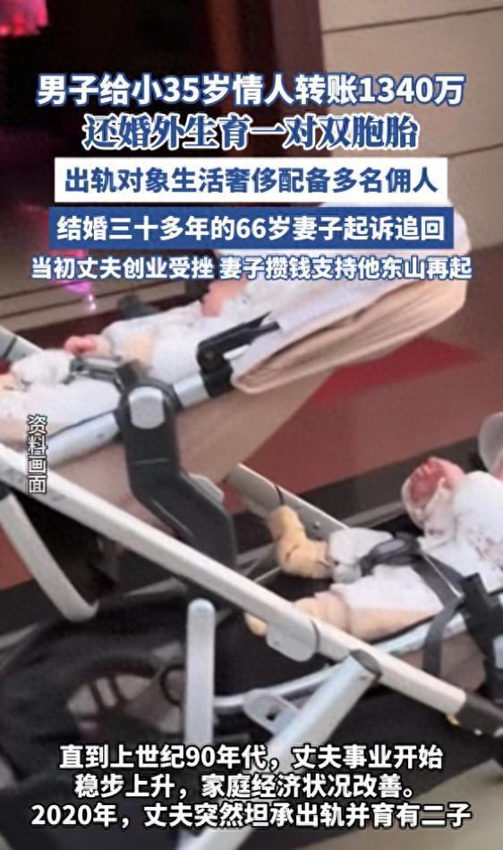 结婚30年陪他从穷小子熬成老板，他却转1340万养小35岁情人，还生了双胞胎！妻