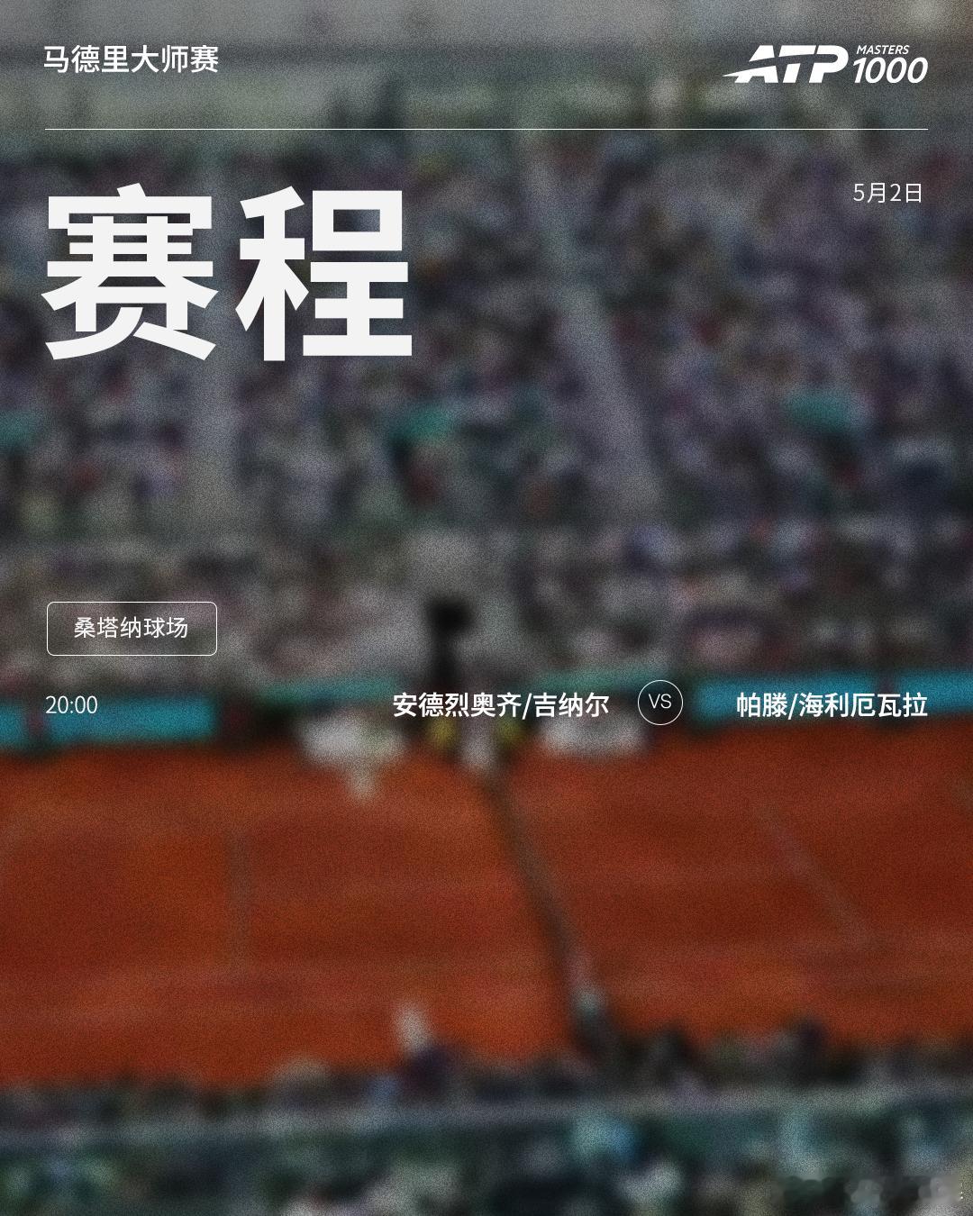 ATP1000马德里大师赛周六赛程如下（均为北京时间）👀📍西班牙·马德里?