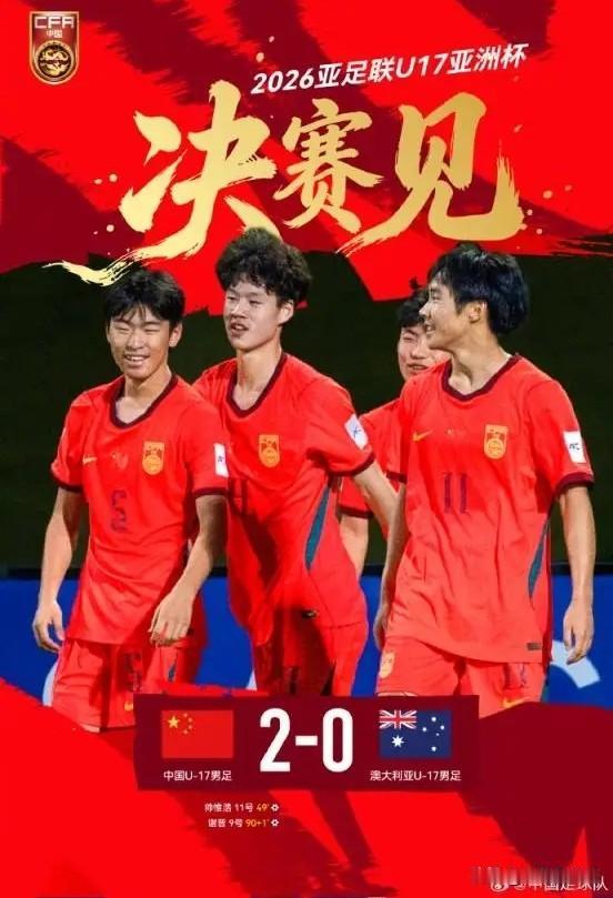 韩国体育记者金正贤真是太杞人忧天了！今天在中国U17男足以2：0击败澳大利亚U1