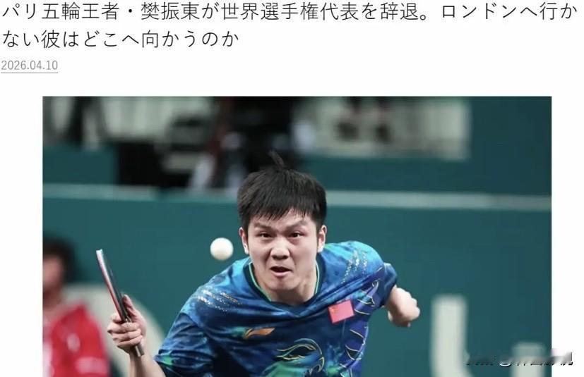 樊振东放弃世乒赛，不是我们想的那么简单！谁也没想到，樊振东会主动放弃伦敦世乒