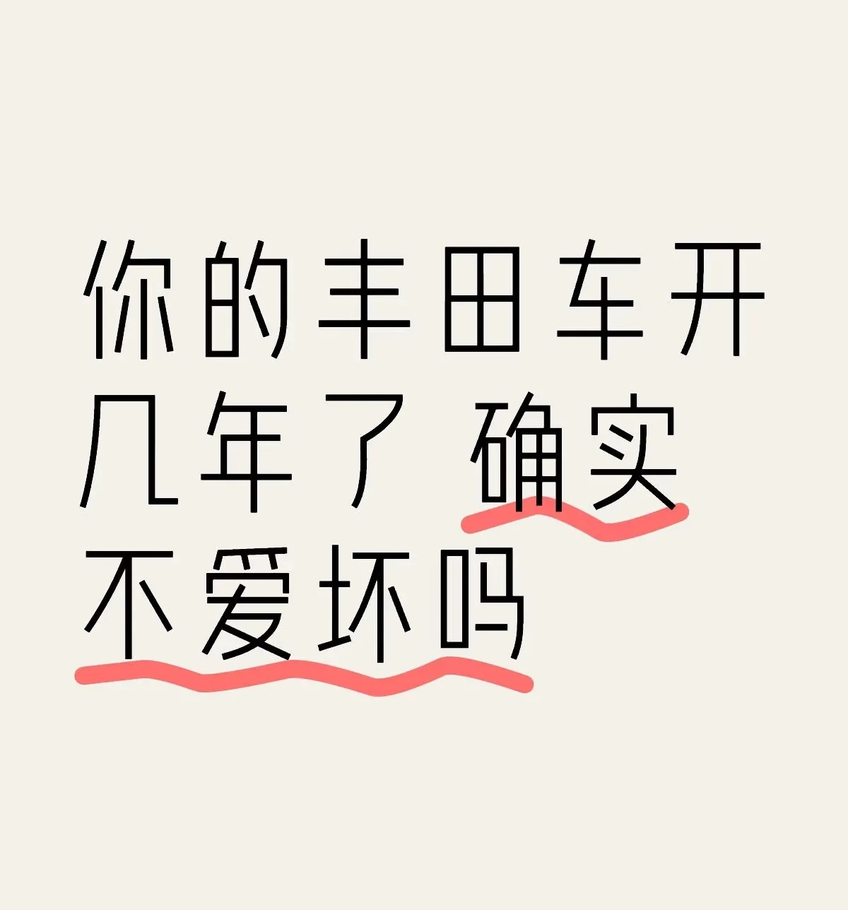 不瞒大家说，我家里一共有三台丰田，我爸一台，我哥一台，还有我一台。我爸那台是台