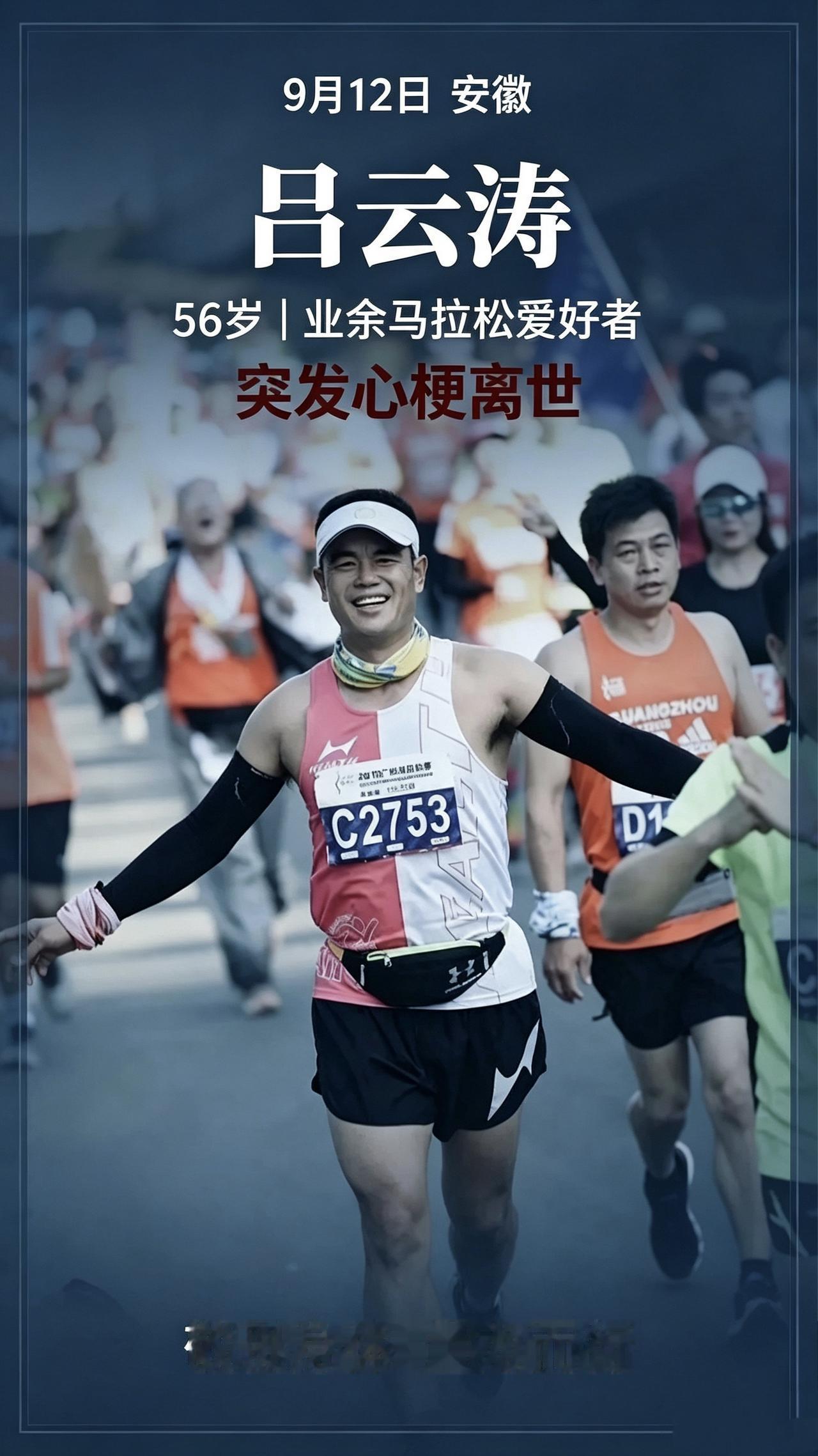 九月，四位热爱长跑的跑友永远停下了脚步。吕云涛，安徽马拉松爱好者，56岁；刘
