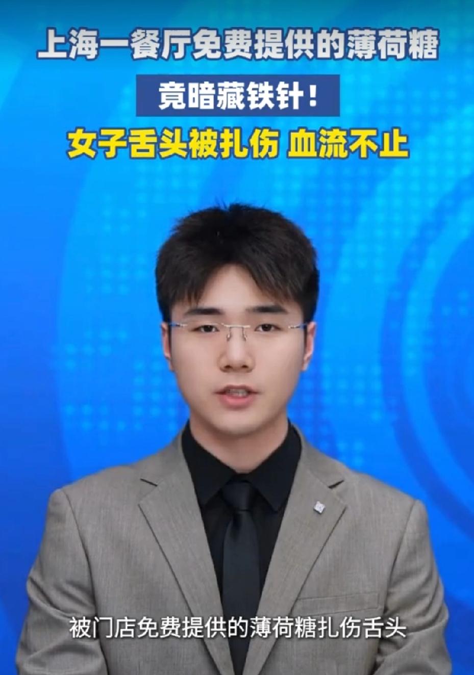 上海，女子去餐厅吃饭，她尝了餐厅免费提供的薄荷糖，不料，却发现糖里有铁针，女子舌