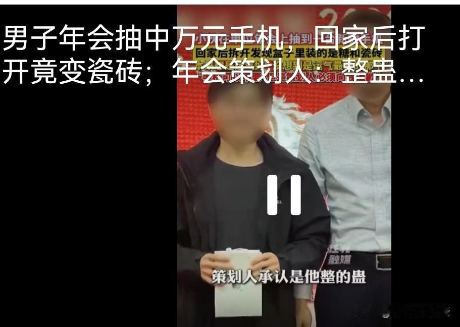 “玩不起别玩！”广东珠海，某公司年会上，男子抽中价值9988元手机，他兴奋得蹦跳