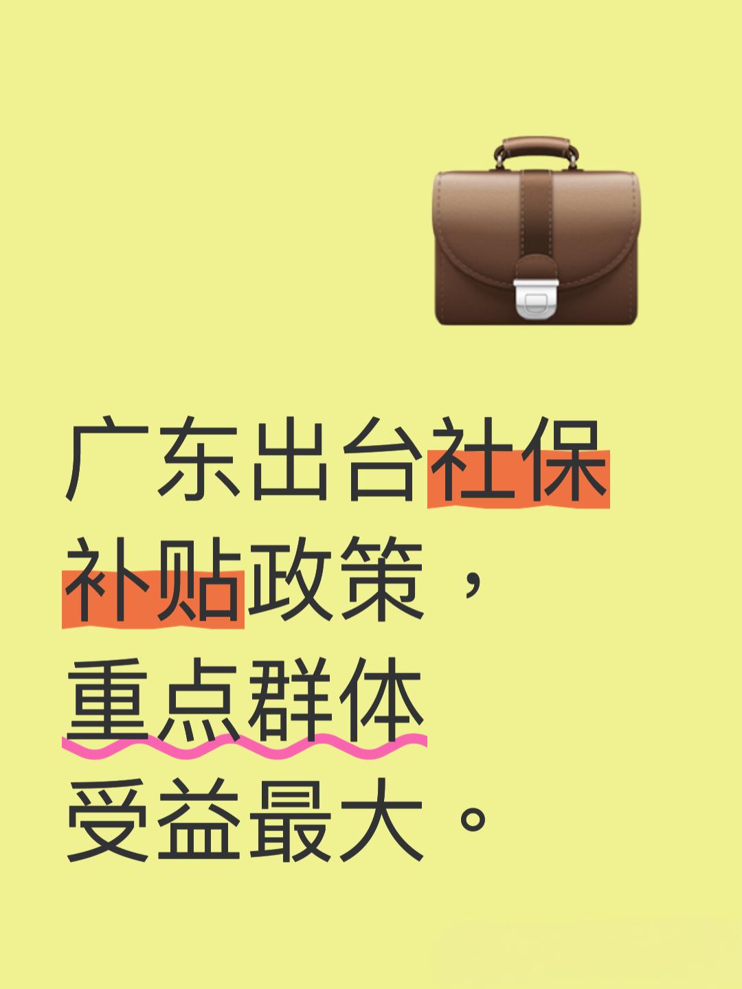 广东出台新政，重点群体社保缴费可获25%补贴，大学生、失业人员受益最大。近年来