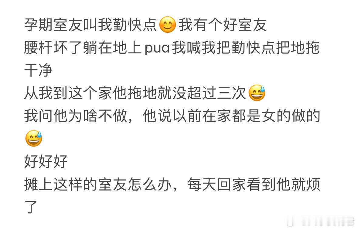 孕期室友叫我勤快点​​​​