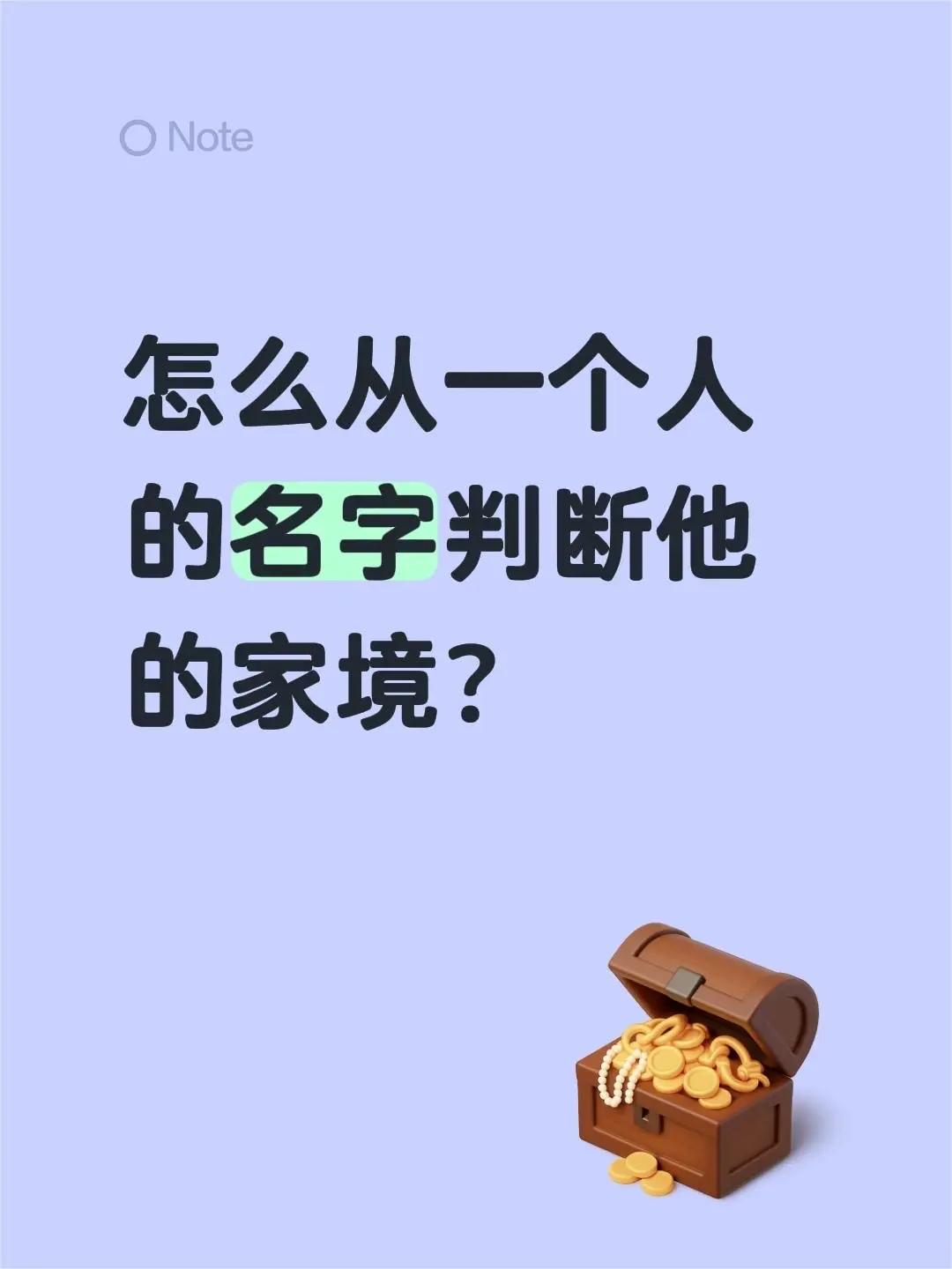 怎么从一个人的名字判断他的家境？