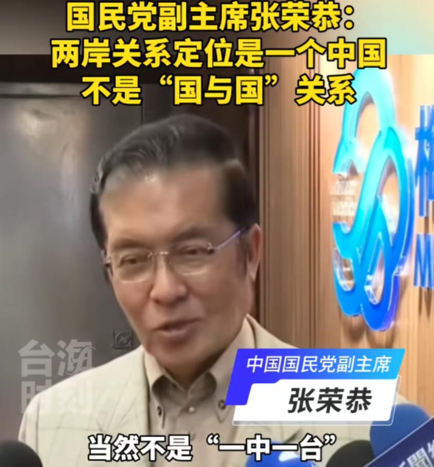 国民党副主席张荣恭再次重申：两岸关系的正式定位不是“一中一台”，更不是“台湾独立