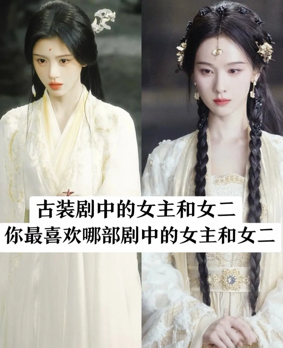 古装剧里的女主和女二，你更偏爱哪个？