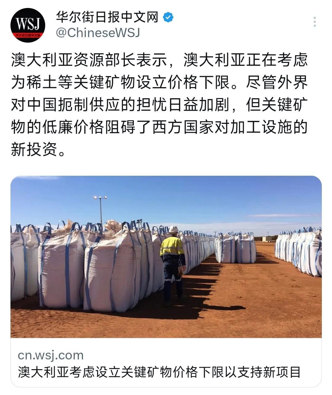 华尔街日报昨晚（8月5日晚）报道：“澳大利亚资源部长表示，澳大利亚正在考虑为稀土