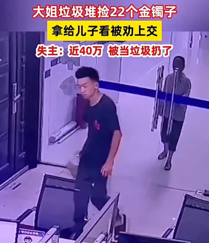 这个儿子太明事理了！近日，广西柳州一位老人在垃圾桶里捡到一包金镯子，拿回家给儿子