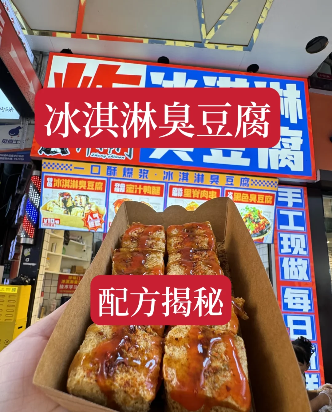 冰淇淋臭豆腐技术配方分享给大家