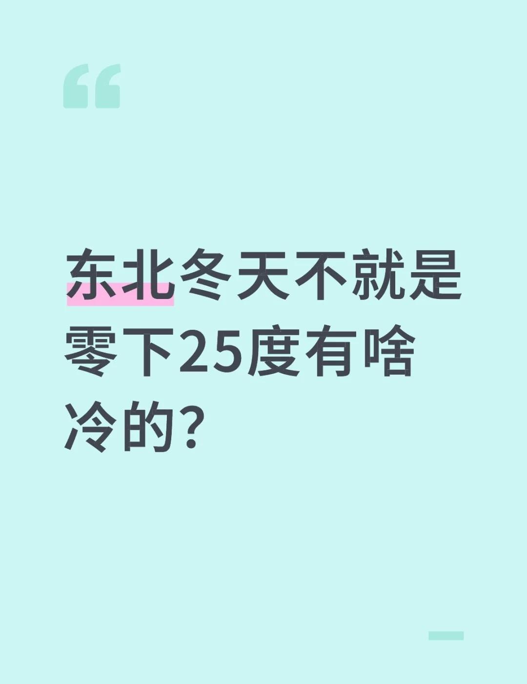 东北冬天不就是零下25度有啥冷的?东北冬天不就是零下25度有啥冷的?说白了我感