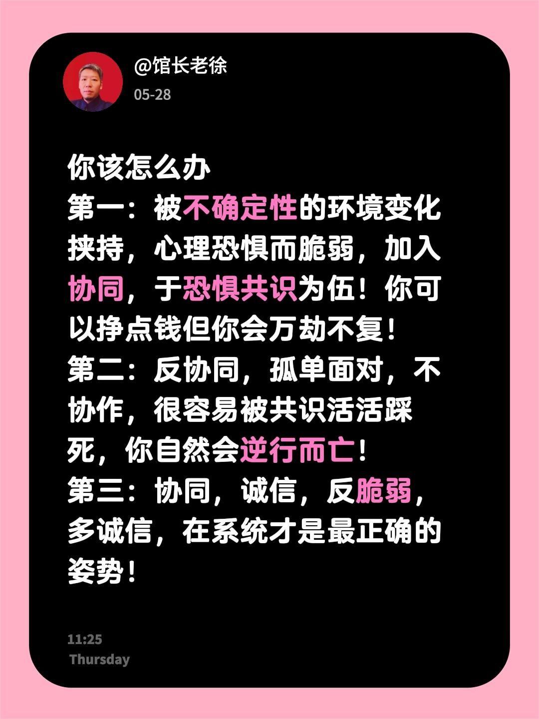 你该怎么办第一：被不确定性的环境变化挟持，心理恐惧而脆弱，加入协同，于恐惧共识