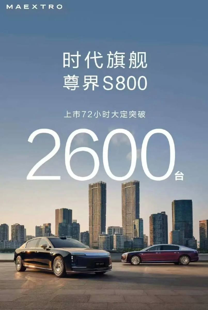 尊界S800上市72小时大定2600台​​​！今天晚上，尊界发布了最新