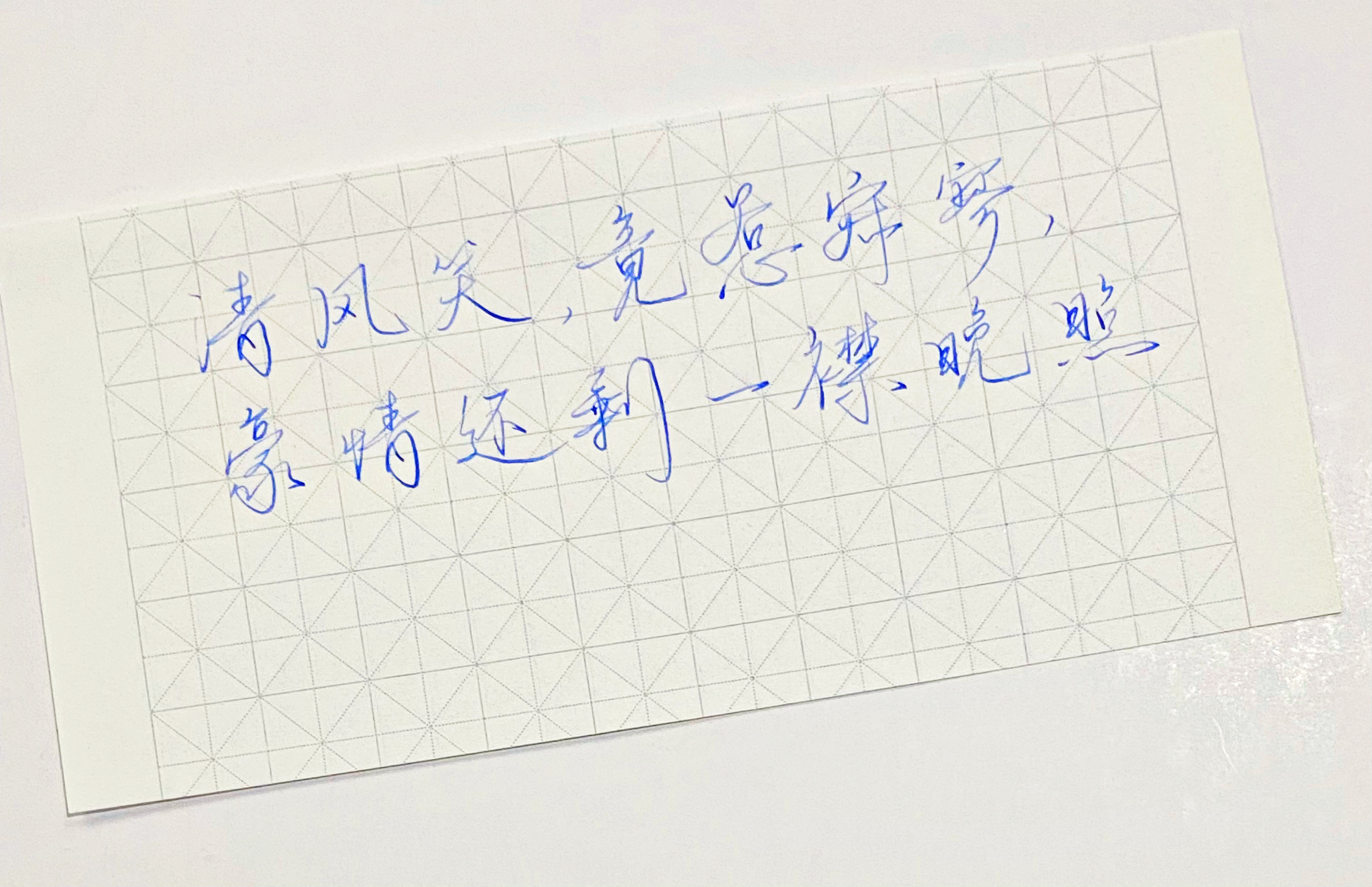 练字一襟晚照