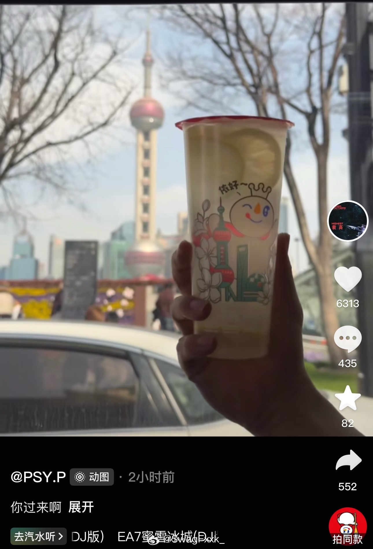 Psy.P手拿蜜雪冰城在东方明珠打卡Psy.p