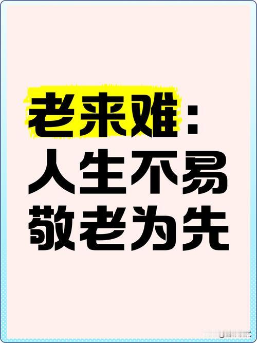 难！难！难！真是难！！！老人难，农村里的老人更难！这个8天假期，我基本都是在乡下