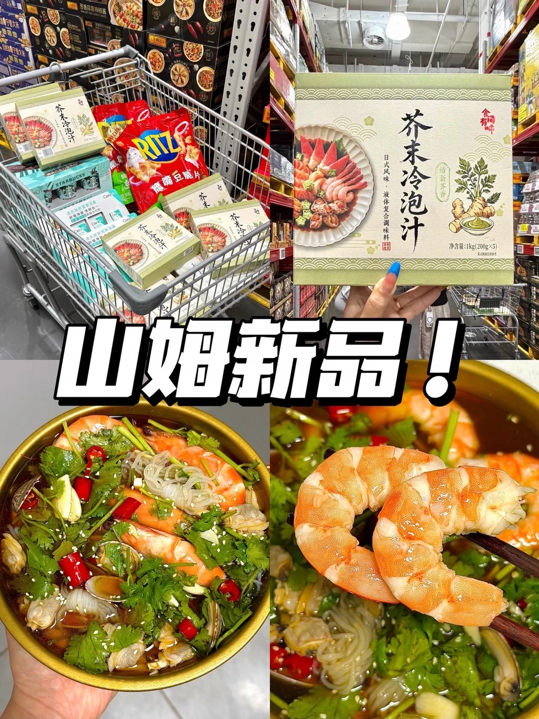 山姆这个冷泡汁！看到一定要多拿点！