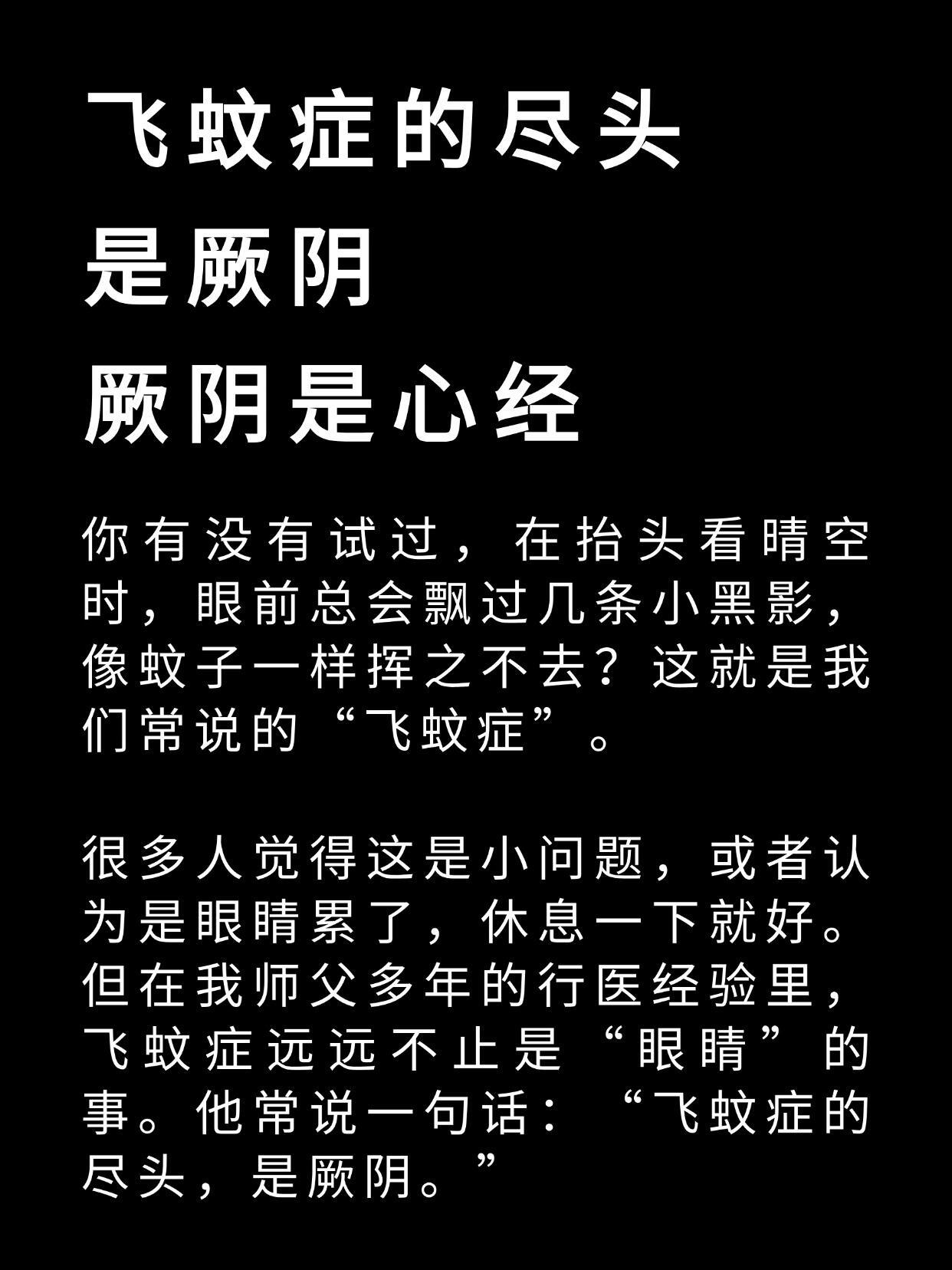 飞蚊症的尽头是厥阴厥阴是心经飞蚊症健康养生​​​