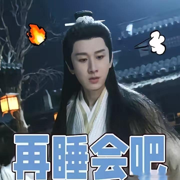 你还是再睡会吧。哈哈哈哈哈哈我真的要被成毅笑死。人家“废帝”在微博上热情互动，艾